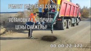 Ямочный ремонт за 40 секунд