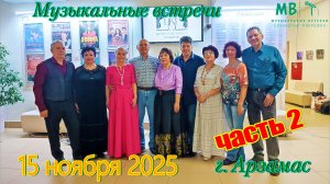 Музыкальные встречи 🎤 15 ноября 2025 г. в ЦКР г. Арзамас, часть 2