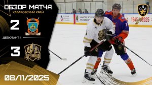 ОБЗОР / МЧС - ДРУЖИНА / 8.11.25 / ОХЛ ХАБАРОВСК / ДИВИЗИОН ДЕБЮТАНТ 1