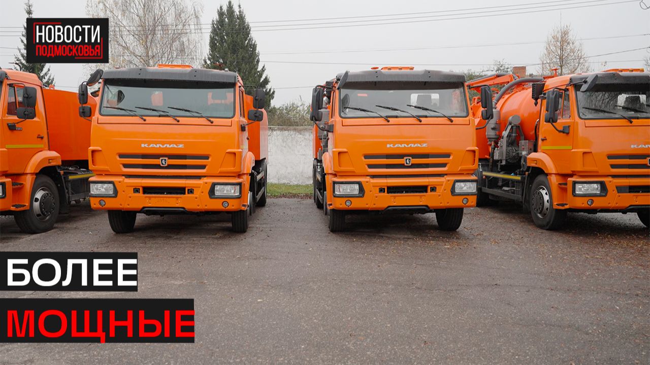 Четыре новые спецмашины пополнили автопарк МУП «Истринская теплосеть»