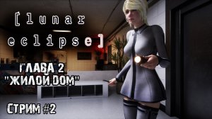 Глава два.\Lunar Eclipse Стрим #2