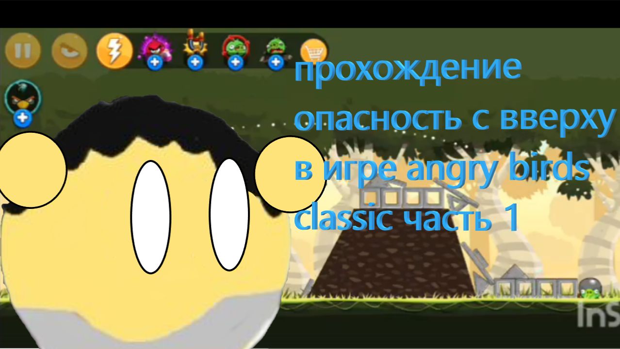 Прохождение опасность с вверху в игре angry birds classic часть 1