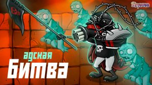 АДСКАЯ БИТВА С МЕРЗКИМ БОССОМ | Plants vs Zombies Fusion mod [108]