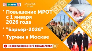 Повышение МРОТ с 1 января 2026 года / "Барьер-2026" / Турчин в Москве