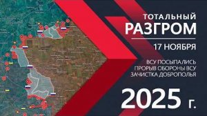 💥Карта боевых действий на 17 ноября 2025 года. Отступление ВСУ: Ужасающие потери и ПРОРЫВ Гуляйполя