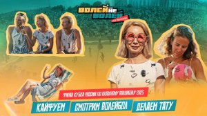 Волей-Неволей. На выезде. Финал Кубка России.