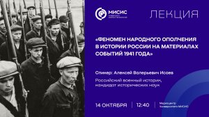 Лекция «Феномен народного ополчения в истории России на материалах событий 1941 года»