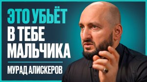 Почему тебя не воспринимают всерьёз? Эти 5 советов помогут тебе стать мужчиной | Мурад Алискеров