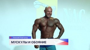 В Нижнем Новгороде разыграли титул чемпиона по бодибилдингу