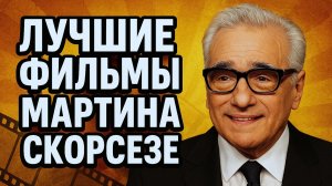 ЛУЧШИЕ ФИЛЬМЫ МАРТИНА СКОРСЕЗЕ