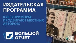 Издательская программа: как в Приморье продвигают местных авторов?