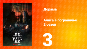 Алиса в Пограничье 2 сезон 2 серия