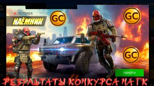 РЕЗУЛЬТАТЫ КОНКУРСА НА GC И ПОЛНОЕ ОТКРЫТИЕ ЛОТЕРЕИ НАЁМНИК В GRAND CRIMINAL ONLINE (GCO)!