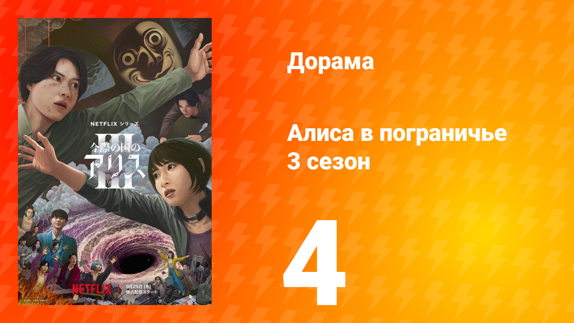 Алиса в Пограничье 3 сезон 4 серия