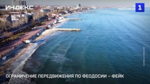 Ограничение передвижения по Феодосии – фейк