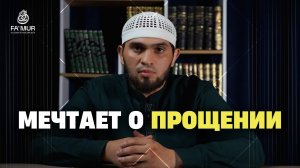 МЕЧТАЕТ О ПРОЩЕНИИ - ИБРАГИМ МАНАПОВ