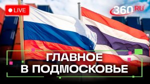 Мост дружбы России и Таиланда: проект «Слово о русском сердце». Главное в Подмосковье