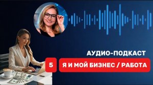 КАК ВЫ БЛОКИРУЕТЕ ДЕНЬГИ В СВОЕМ БИЗНЕСЕ / РАБОТЕ