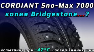 CORDIANT Sno-Max 7000 - скопировали Бриджстоун? Испытание в мороз. Обзор зимних шин