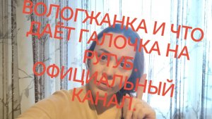 Канал Вологжанки и что даёт галочка на канале ✅✅❗❗❗
