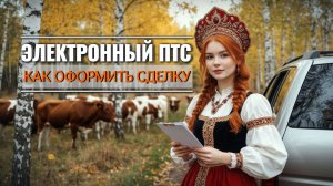 Покупка авто с ЭПТС: пошаговая инструкция и подводные камни 🚗