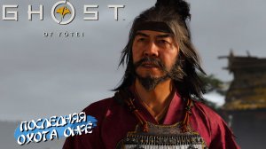 ПОСЛЕДНЯЯ ОХОТА ОНРЁ ➤ Ghost of Yōtei #39