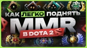 Как поднять MMR в Dota 2