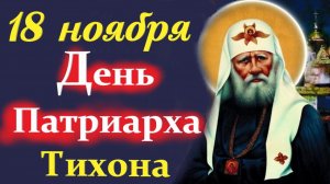 18 Ноября- День ПАТРИАРХА ТИХОНА. 17 ноября 2025 Церковный календарь