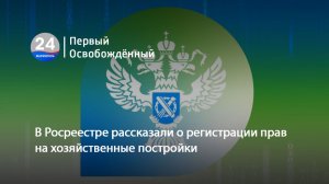 В Росреестре рассказали о регистрации прав на хозяйственные постройки. 17.11.2025