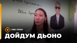 «Дойдум дьоно»  (16.11.25)