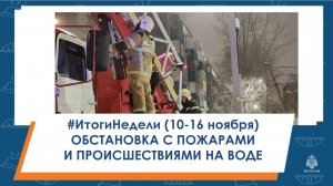 📹#ИтогиНедели Обстановка с пожарами и происшествиями на воде