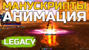 [Lineage 2 Legacy] Анимации манускриптов