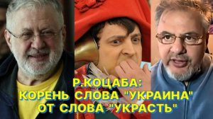 Р.КОЦАБА: Зеленский по уровню воровства ничем не отличается от предыдущих украинских президентов