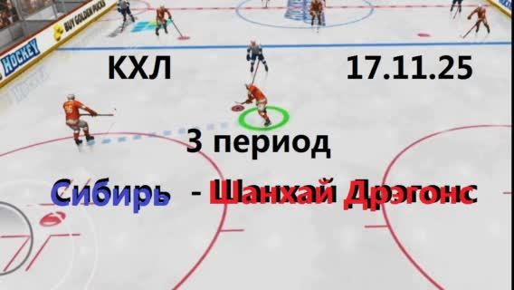 КХЛ.  Сибирь  - Шанхай Дрэгонс. 3 период.  17.11.25. Трансляция игры в картинках. + Чат.