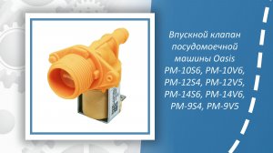 Впускной клапан посудомоечной машины Oasis PM-10S6, PM-10V6, PM-12S4, PM-12V5, PM-14S6