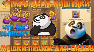 МЕШКИ ПРАЙМ И ДРУГИЕ НИШТЯКИ, ОЛДЫ ПУСТЯТ СЛЕЗУ, Битва замков, Castle Clash