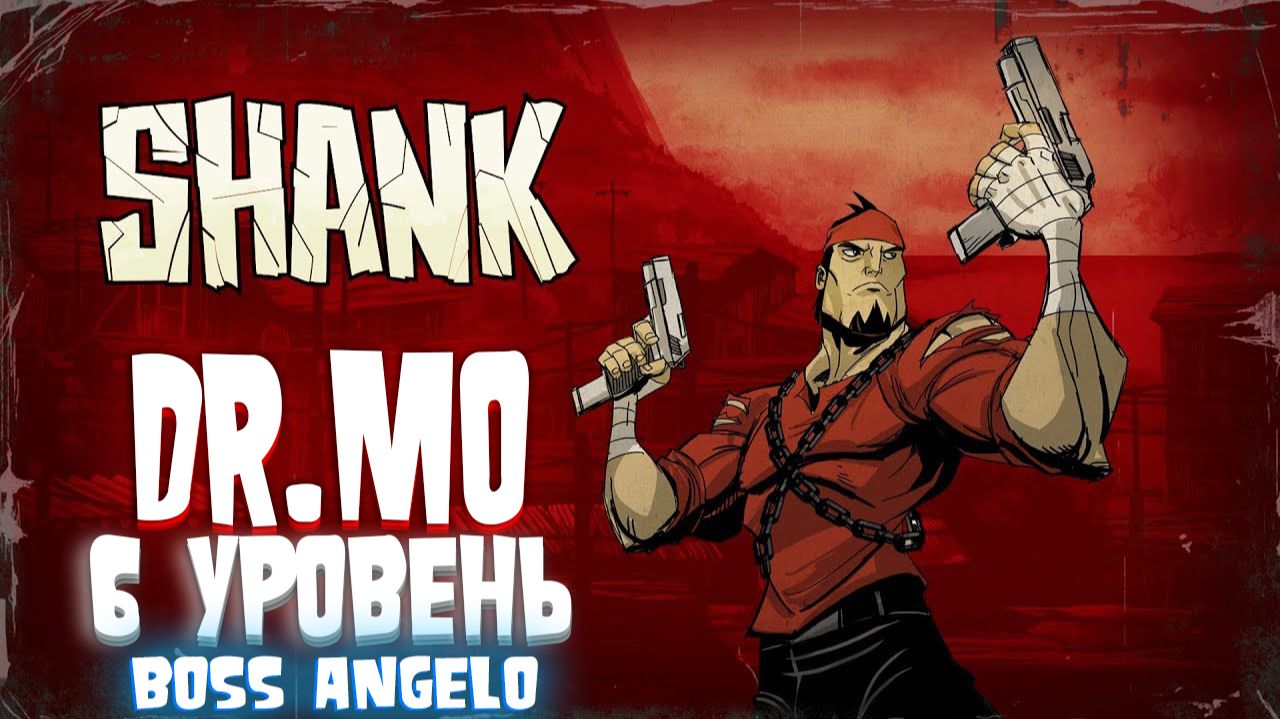 Shank. Прохождение. Сложность Normal. 6 Уровень. Boss Angelo.