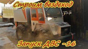 Строим вездеход Морозы пришли Китайский фен
