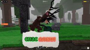 99 ночей спас оленя