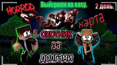 МАЙНКРАФТ НО МЫ ВЫПЛАЧИВАЕМ 1500 Долларов ДОЛГА ► Debt hunt In Minecraft смотреть онлайн