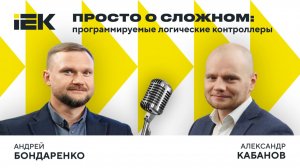 Тизер. «IEKтрический подкаст». Выпуск №9 | Просто о сложном: программируемые логические контроллеры