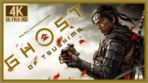 13# Ghost of Tsushima DIRECTOR'S CUT# ГОРДЕЦЫ НЕ ВЫЖИВАЮТ# ПРОХОЖДЕНИЕ