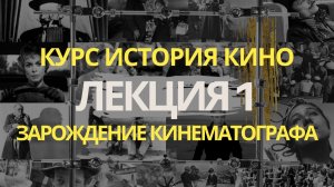 Курс лекций по История кинематографа. Лекция 1 -  Зарождение кинематографа.