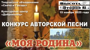 Конкурсная программа фестиваля авторской песни «Моя Родина»