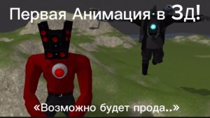 Первая анимация от Некра Манула в 3D «Спикер Титан хочет домой:(»