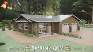 Дом для дачи и сада – 3D идея для вдохновения с планировкой и интерьером 🏡🏚🏠 вариант (758)
