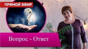 Вопрос-ответ | Отвечаю на ваши вопросы в прямом эфире | Марина Матвиенко