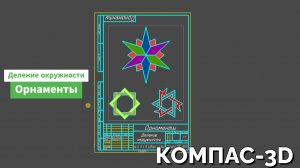 Орнаменты (деление окружности). КОМПАС-3D