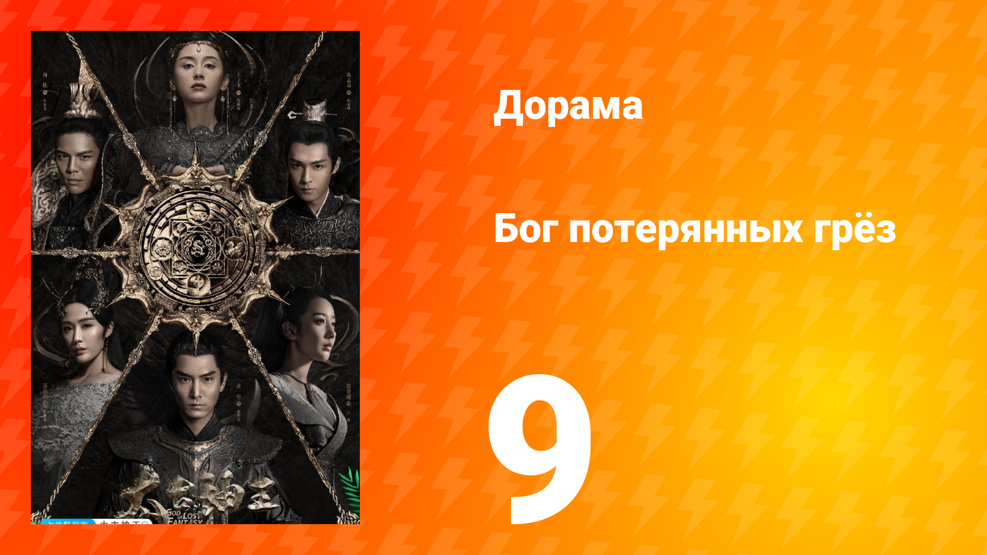 Бог потерянных грёз 1 сезон 9 серия