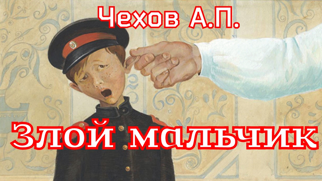 Рассказ «Злой мальчик» Чехов А.П. смотреть онлайн